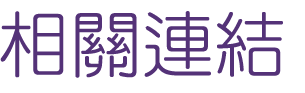 約會-找交友聯誼結婚交友-來大醫院小醫師約會就對了